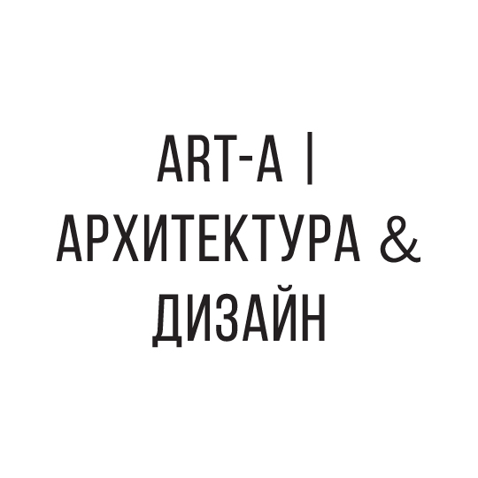 ART-A | Архитектура & Дизайн