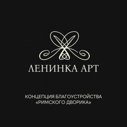 Благоустройство Римского дворика