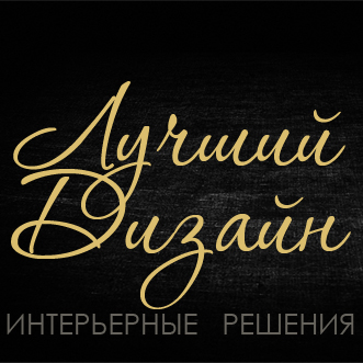 Лучший Дизайн -