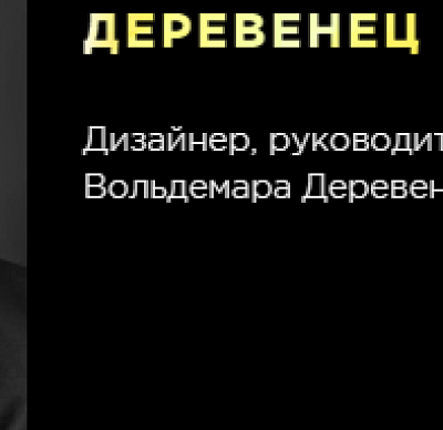 Вольдемар  Деревенец
