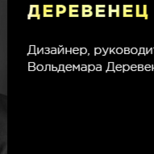 Вольдемар  Деревенец