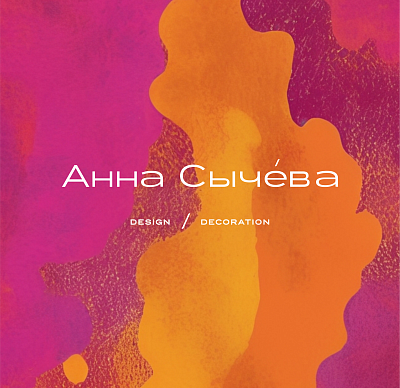 Анна Сычева