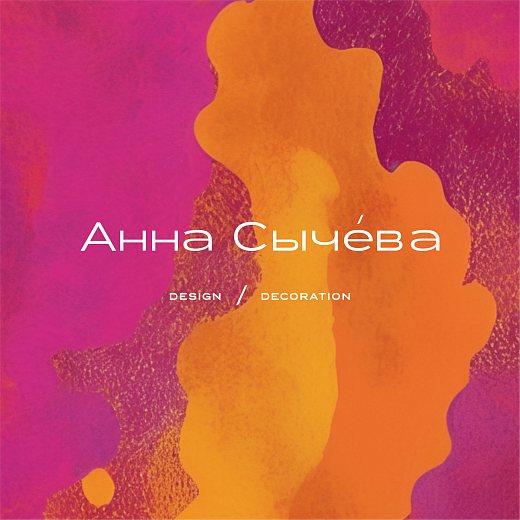 Анна Сычева