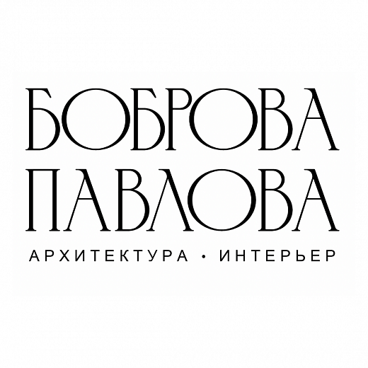 БОБРОВА•ПАВЛОВА АРХИТЕКТУРА•ИНТЕРЬЕР Боброва Дарья