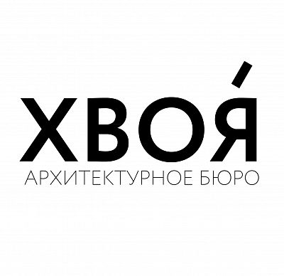"ХВОЯ" Архитектурное бюро