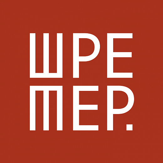 Шретер Андрей