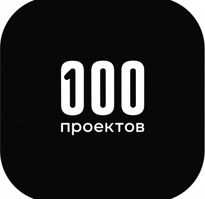 100 проектов