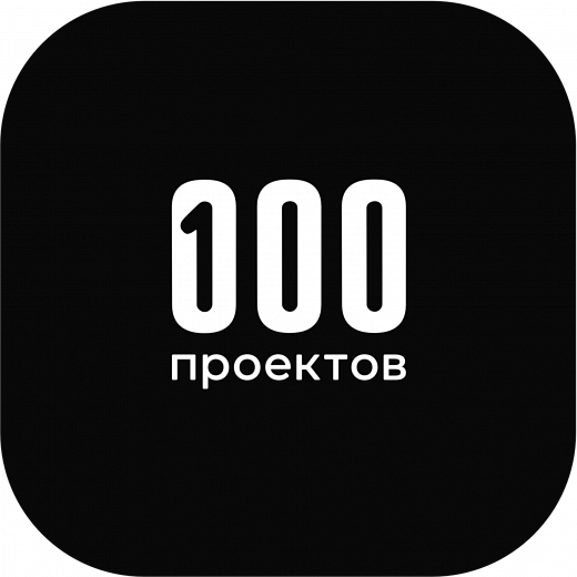 100 проектов