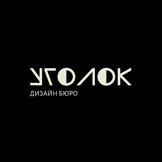 Руснак Евгений / Дизайн бюро УГОЛОК