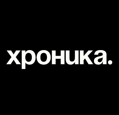 Хроника.