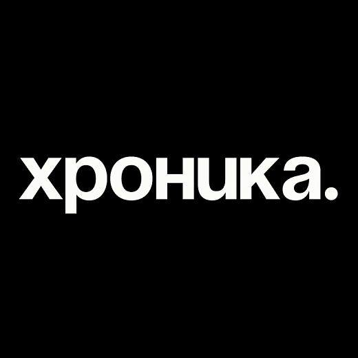 Хроника.