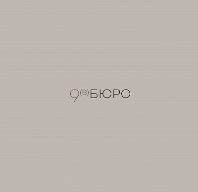 9в БЮРО