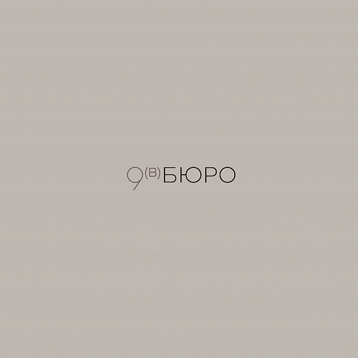 9в БЮРО