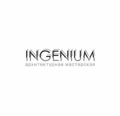 INGENIUM архитектурная мастерская