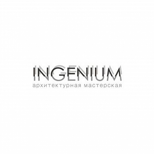INGENIUM архитектурная мастерская