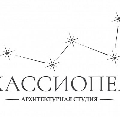 Архитектурная студия «Кассиопея»