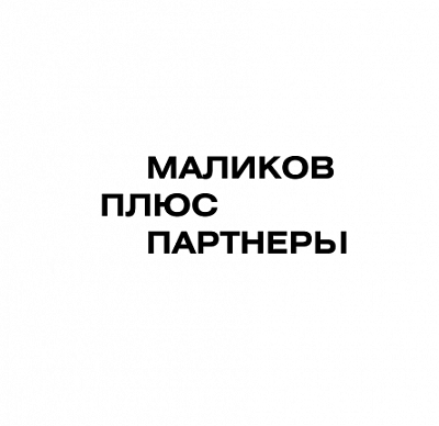 МАЛИКОВ ПЛЮС ПАРТНЁРЫ