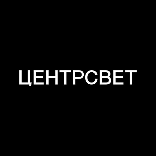 ЦЕНТРСВЕТ ЦЕНТРСВЕТ